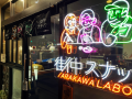 スナック横丁×三幸製菓×街中スナック　一夜限りのスペ