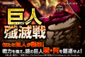 「進撃の巨人Brave Order」進撃ブレオダ新イベント「