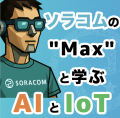 テクノロジーエバンジェリストによる新番組『ソラコム