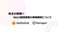 ホットリンク、Web3関連事業に関するWebページ「株主