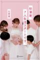 辻希美 著書『杉浦家、７人生活スタートです。』が11