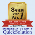 エンタープライズサーチQuickSolution®は ITRのutf-8