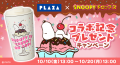 『スヌーピードロップス』毎年大好評、「PLAZA」との