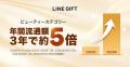 【LINEギフト】ホリデー限定のコレクションを取り揃え