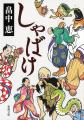 畠中恵『しゃばけ』のアニメ放送記念！　アニメ、原作