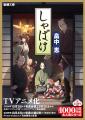 畠中恵『しゃばけ』のアニメ放送記念！　アニメ、原作