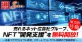 【歴史的号砲】売れるネット広告社グループ、NFT“開発