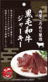 噛むたび、旨味溶け出す極上の味わい。黒毛和牛ジャー