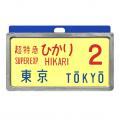 懐かしの新幹線０系サボで当時のときめきが甦るutf-8