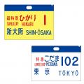 懐かしの新幹線０系サボで当時のときめきが甦るutf-8