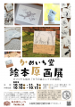 【広島／世羅】かめいち堂絵本原画展　10月10日～13日