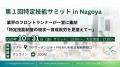 第1回 特定技能サミット in Nagoya 開催決定