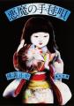 杉本一文による『公式　角川文庫横溝正史カバー画集』