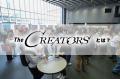 クリエイターとエンタメ企業の交流イベント『The CREA