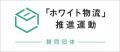 町田本社の製造業初「ホワイト物流」推進運動に参画