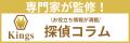 新宿の夜を守る“信頼型探偵”──Kings探偵事務所、警察O