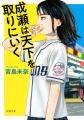 書影解禁！　「成瀬あかりシリーズ」待望の第三弾にし