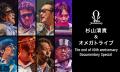 杉山清貴&オメガトライブの全国ツアー「続・お～い、