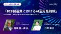 データ活用・AI導入の成功事例が集結！オンラインカン