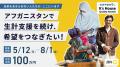 ケイズハウス主催「NPO助成プログラム」第3期始動。外