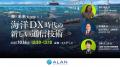 CEATEC2025 海洋デジタル社会パビリオンに出展。水中