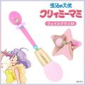 『魔法の天使クリーミィマミ』メイクブラシシリーズが