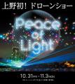 上野初！ドローンショー　夜空に平和の光を描く「Peac