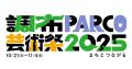 調布PARCO芸術祭２０２５