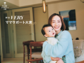 雑誌『VERY』、初の「ママサポート大賞」を発表！
