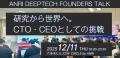 日本発 DeepTechスタートアップ創出を支援するEIRプロ