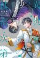 10月31日発売のコミックス『異世界の沙汰は社畜次第』