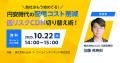 【実践ガイド配布&無料相談あり】「円安時代に備える