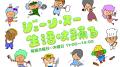【2025年10月】TBSラジオのスペシャルウィーク！注目