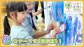 「とうきょう すくわくプログラム」実施園同士の学び