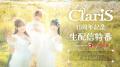 ClariS、待望のセルフカバー曲「コネクト -season 03-