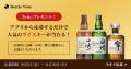 アプリ応募で山崎・白州・響が当たる！  多様なお酒に