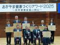 【岡山大学】「おかやま健康づくりアワード2025（職場