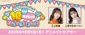 上坂すみれさんをゲストに迎えておおくりした『三上枝