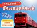 713系で行く！宮崎～鹿児島中央～大分～宮崎をめぐる