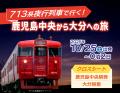 713系で行く！宮崎～鹿児島中央～大分～宮崎をめぐる