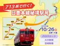 713系で行く！宮崎～鹿児島中央～大分～宮崎をめぐる