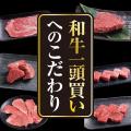 【東海エリア限定】あみやき亭「うまいを追求した和牛