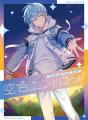 ころん(すとぷり)、約5年ぶりの2ndフルアルバム『空色