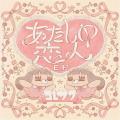 コレサワ、New Digital EP『あたしの恋人 E.P』リリー