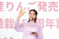 青森りんごアンバサダー王林さん登壇！ミスりんごあお