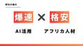 合本株式会社、アフリカ・オフショア開発事業を開始