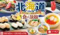 【和食さと】期間限定の北海道フェア＆食べ放題が10月