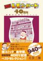 ＢＡＲレモン・ハート４０周年記念 原画展 開催 2025
