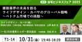 2025年10月30日(木)・31日(金)「住まい・建築・不動産