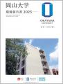 【岡山大学】「岡山大学環境報告書2025」を公表しまし